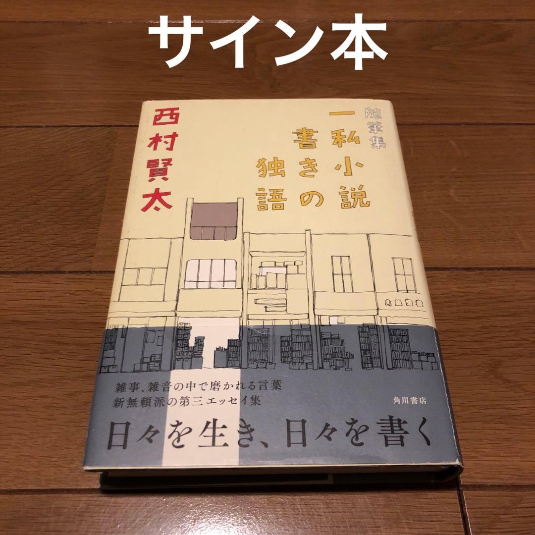 【サイン本】随筆集 一私小説書きの独語