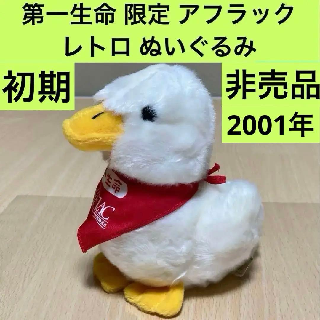 第一生命限定 アフラックダック 初期 ぬいぐるみ/非売品 ノベルティ/2001年