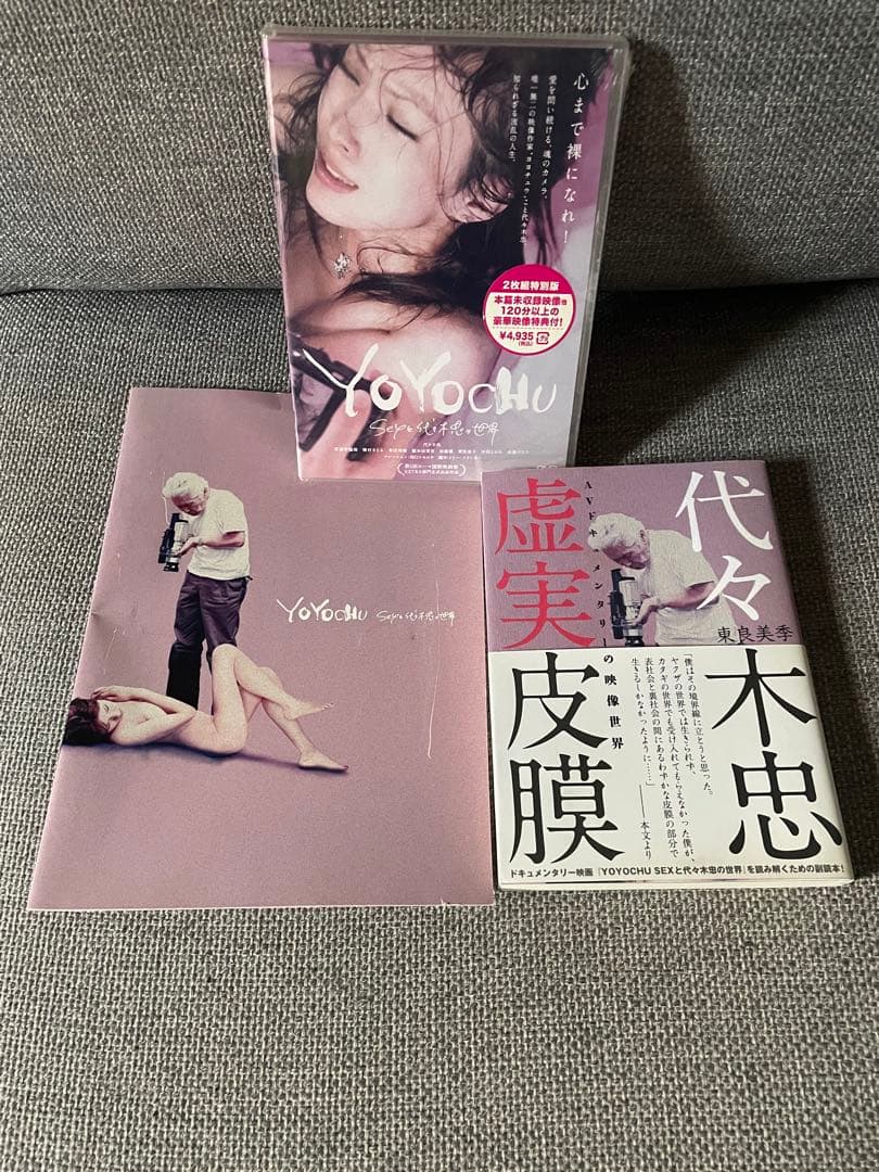 「YOYOCHU／SEXと代々木忠の世界」DVD+パンフ+本「代々木忠虚実皮膜」