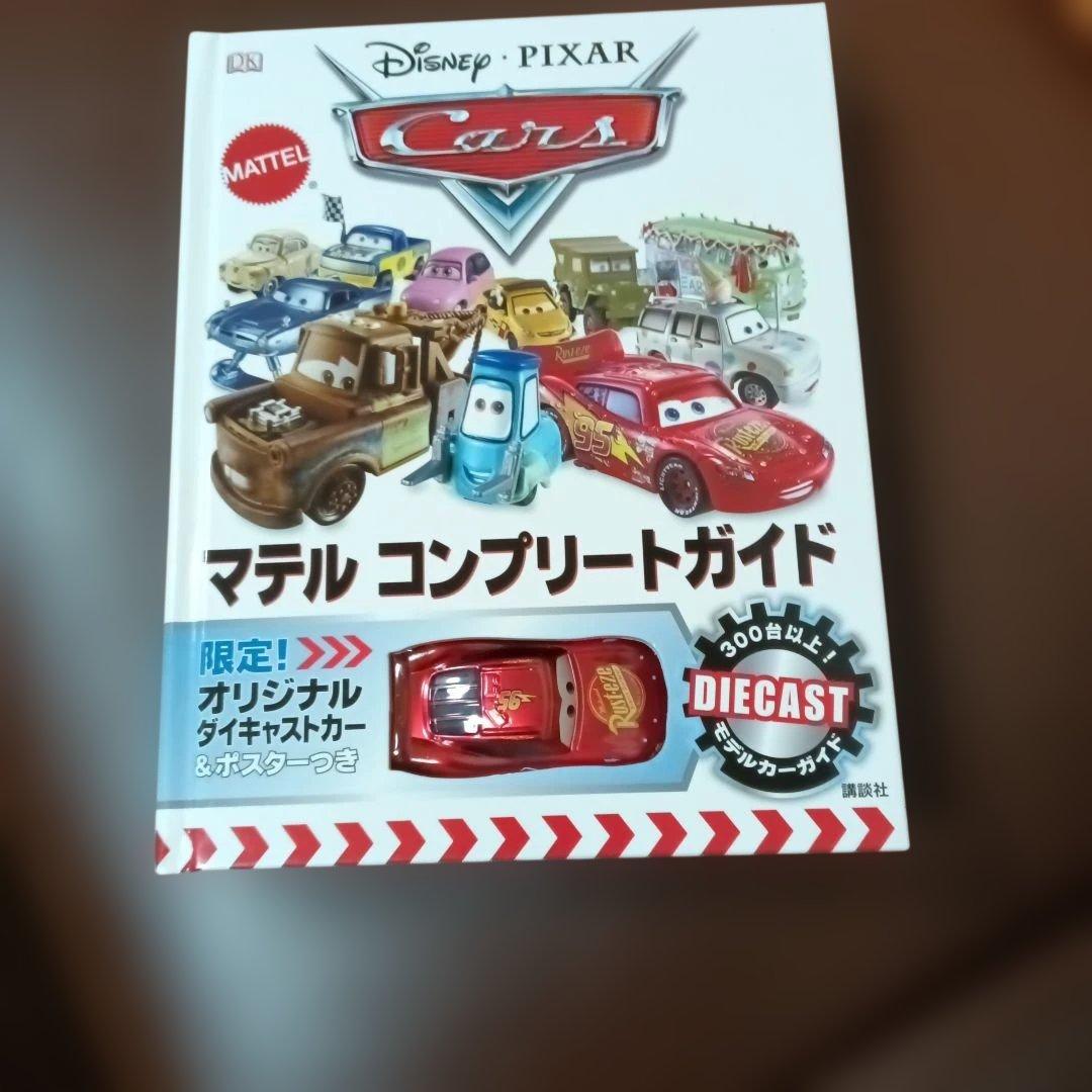 Disney・PIXAR Carsマテルコンプリートガイド