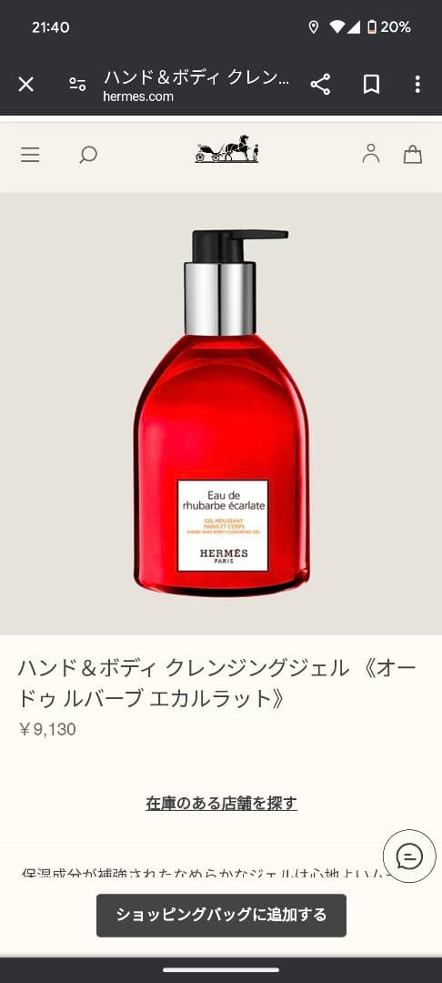 エルメス　ハンド＆ボディ クレンジングジェル