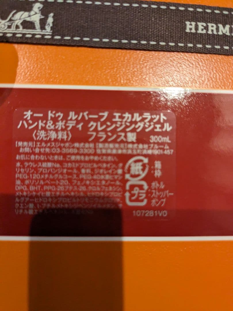 エルメス　ハンド＆ボディ クレンジングジェル