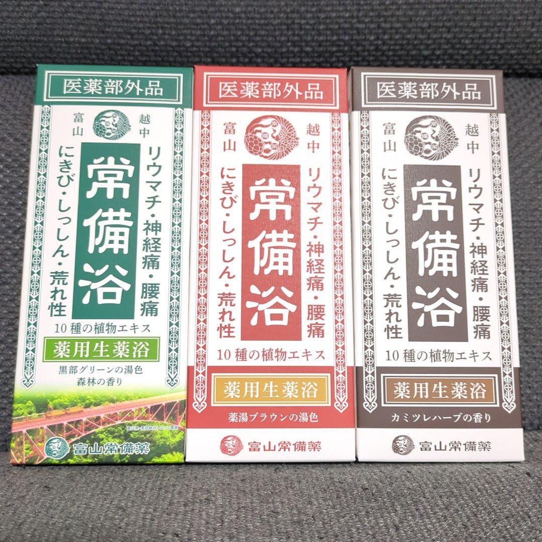 富山常備薬　常備浴　３本セット