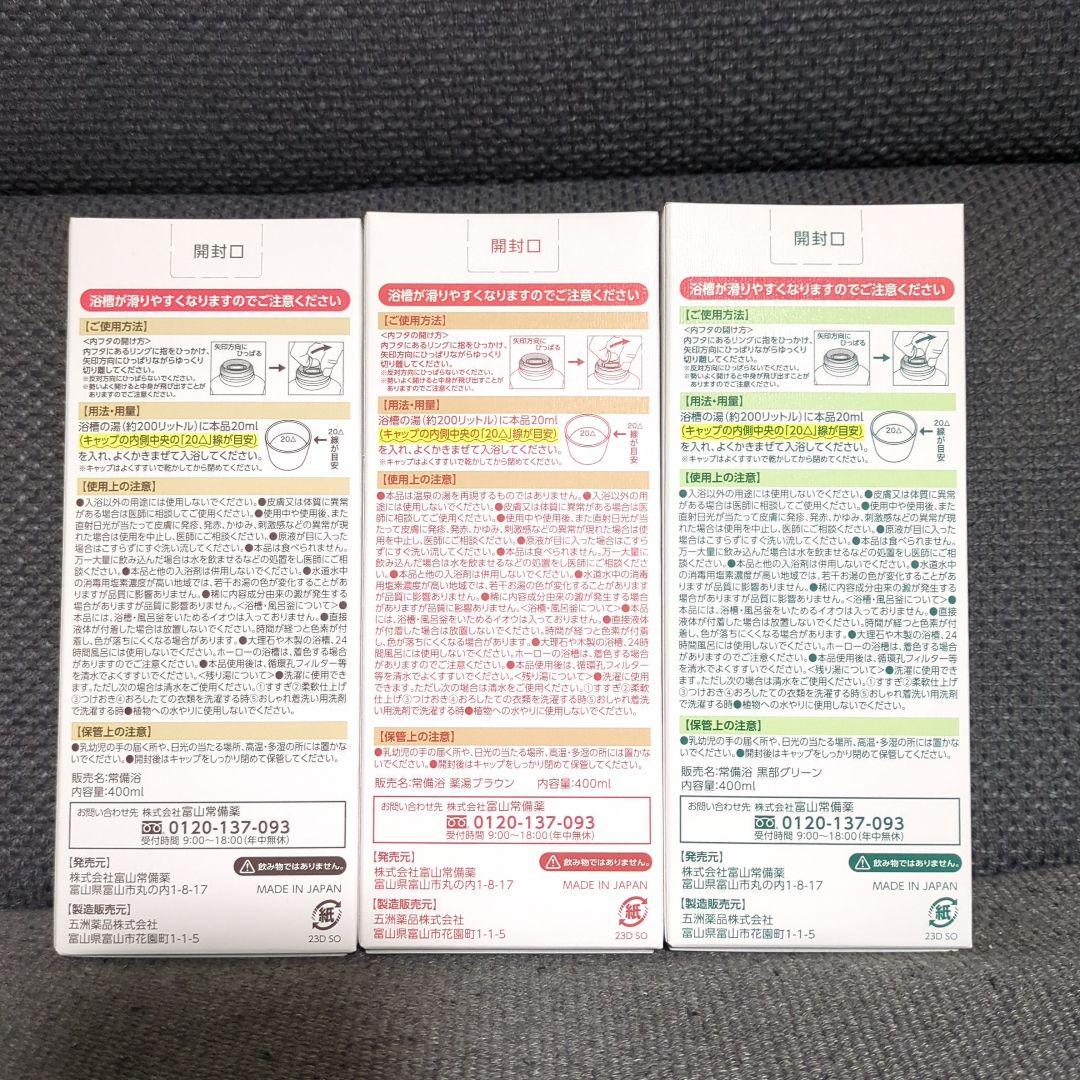 富山常備薬　常備浴　３本セット