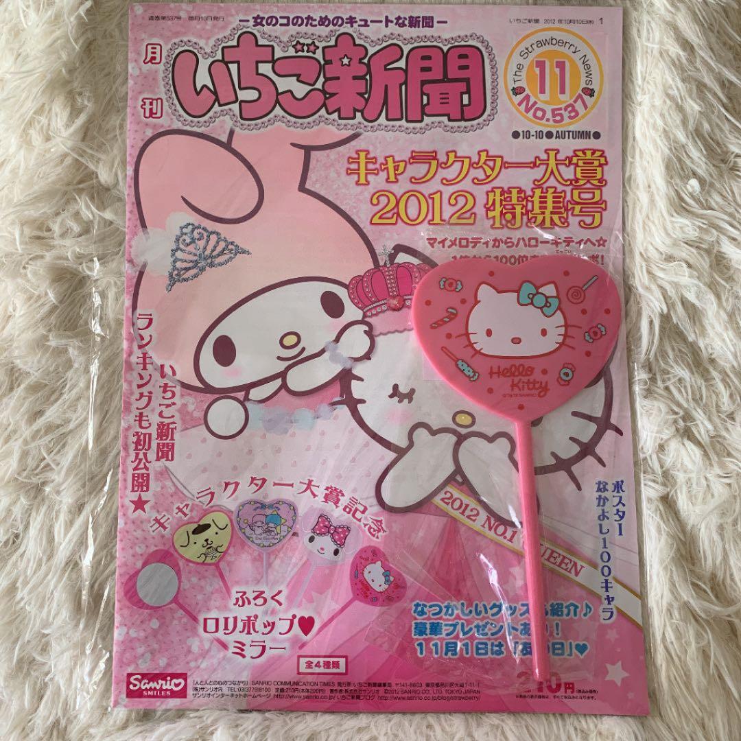 【廃盤品•入手困難品】いちご新聞 バックナンバーNo.537 キティちゃんミラー