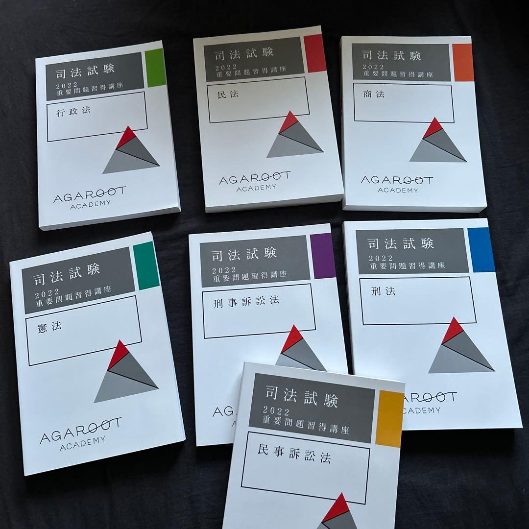 アガルート　重要問題習得講座 論証集の使い方　セット