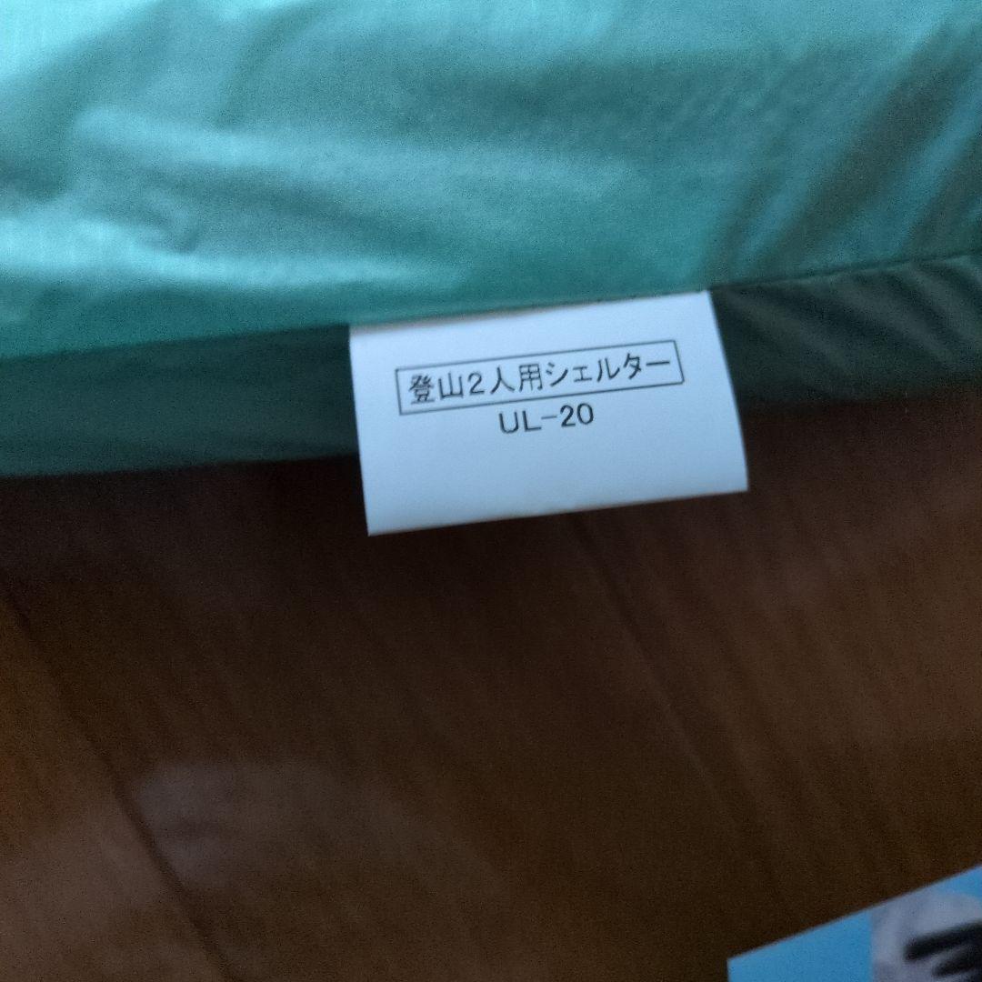 プロモンテ・UL-20 3S シングルウォールシェルター2人用