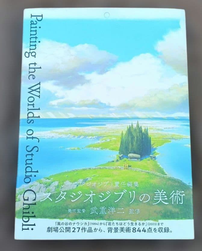 ◇スタジオジブリの美術 武重洋二◇ジブリ