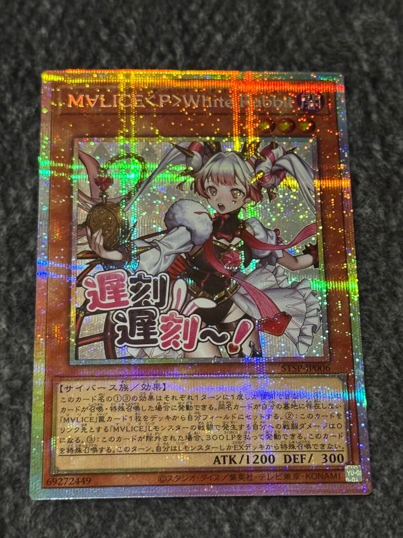 遊戯王 M∀LICE＜P＞White Rabbit スタンプ プリズマ 2枚