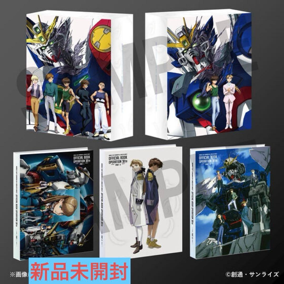 『新機動戦記ガンダムW＆Endless Waltz』30周年オフィシャルブック