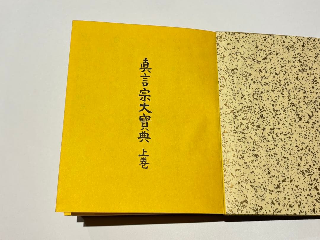 「真言宗大宝典」渡部俊現編 山城屋文政堂刊 昭52 揃2帖|弘法大師空海 密教