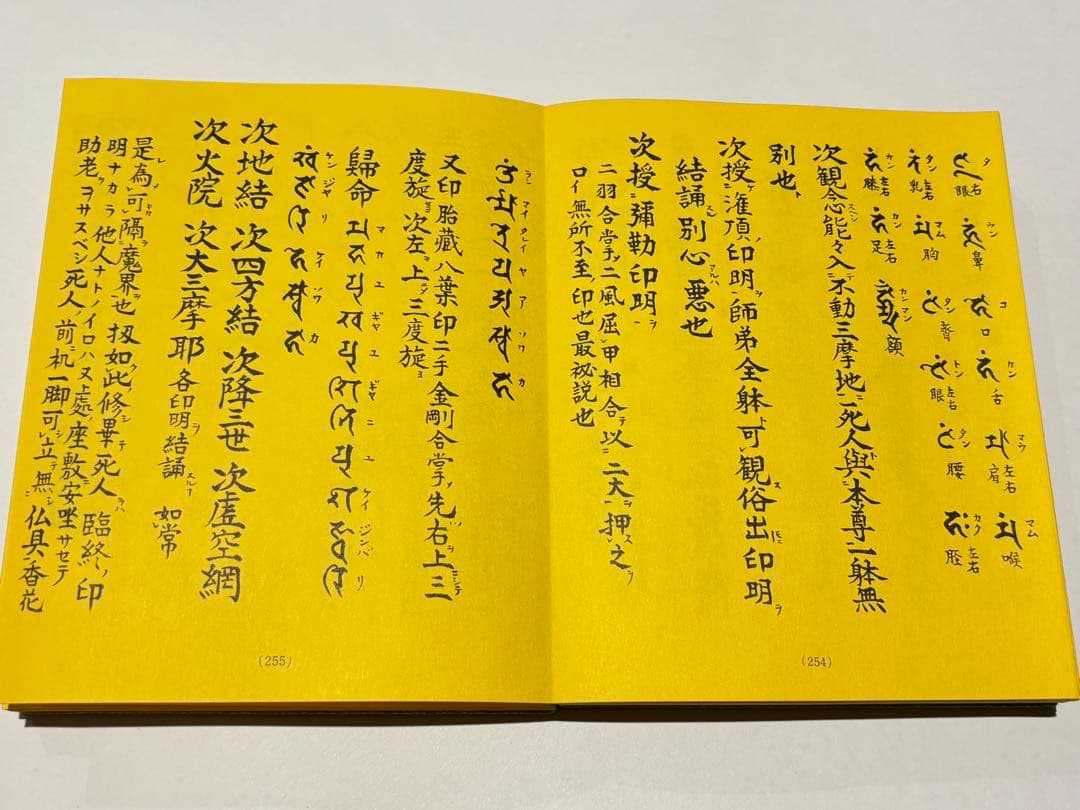 「真言宗大宝典」渡部俊現編 山城屋文政堂刊 昭52 揃2帖|弘法大師空海 密教