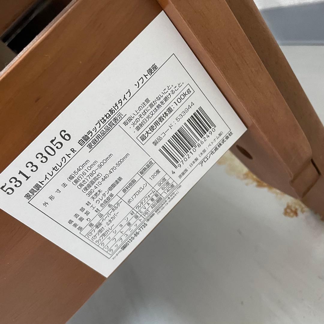 美品 安寿 ラップポン 家具調トイレセレクトR 自動ラップはねあげタイプ