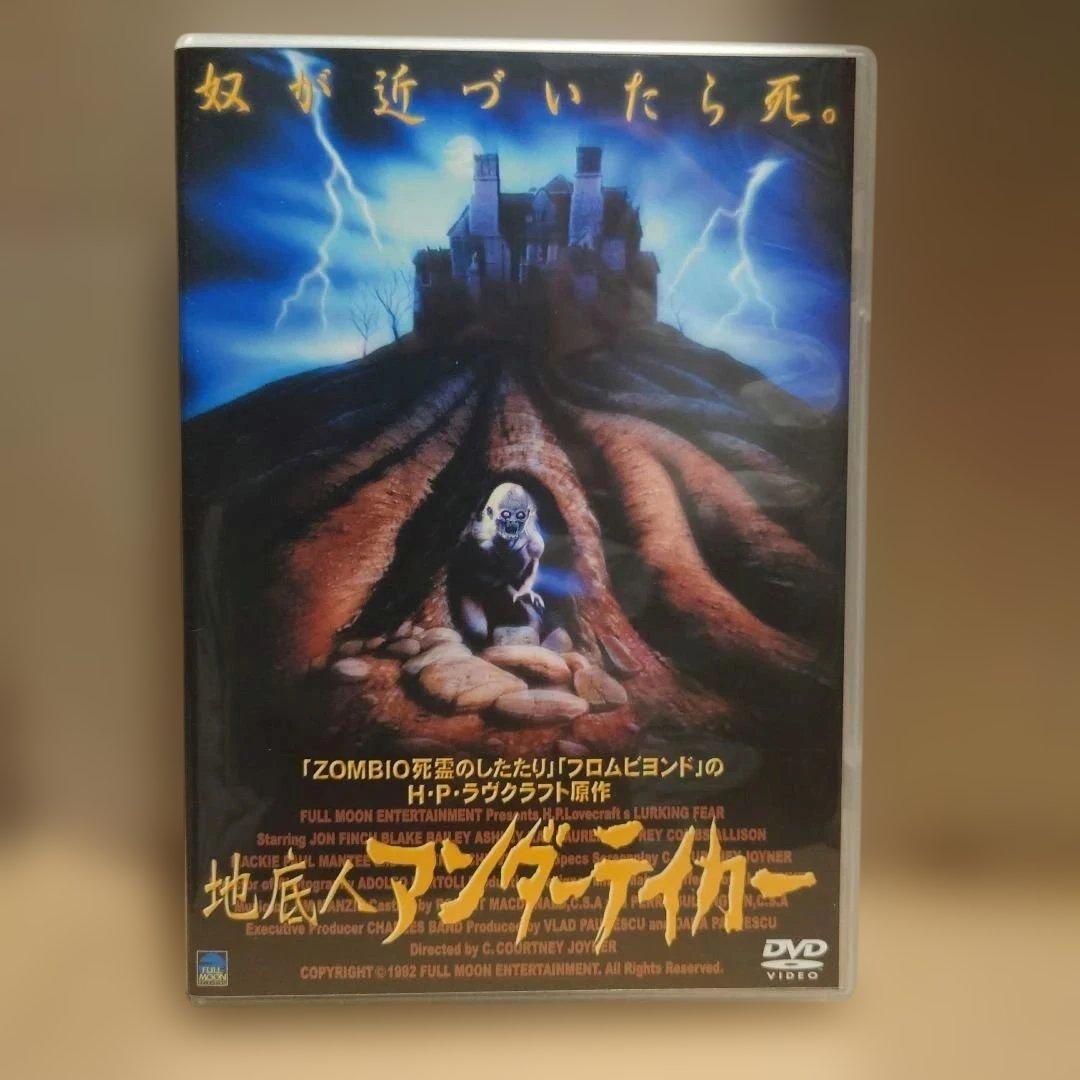DVD　地底人アンダーテイカー　ホラー　ラブクラフト