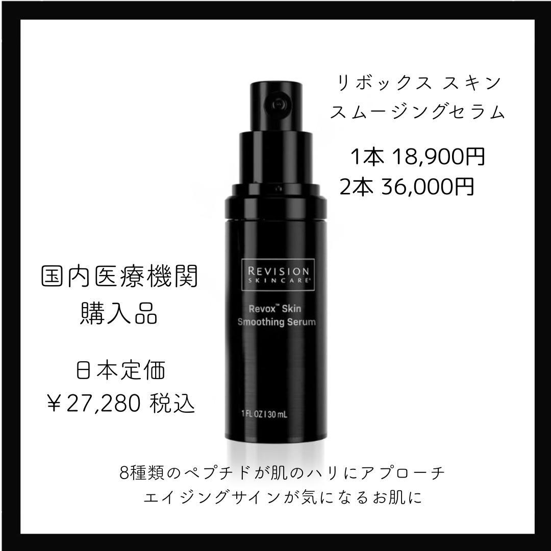 リボックス スキンスムージングセラム30ml リビジョン　Revision