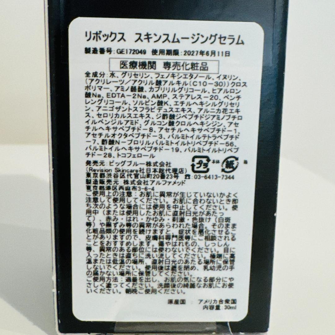 リボックス スキンスムージングセラム30ml リビジョン　Revision