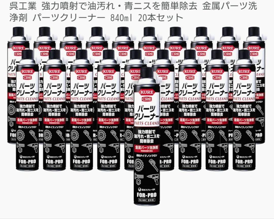 KURE 呉工業　パーツクリーナー　840ml 20本