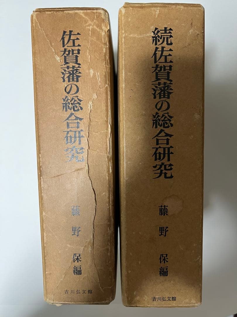佐賀藩の総合研究(全2冊セット)