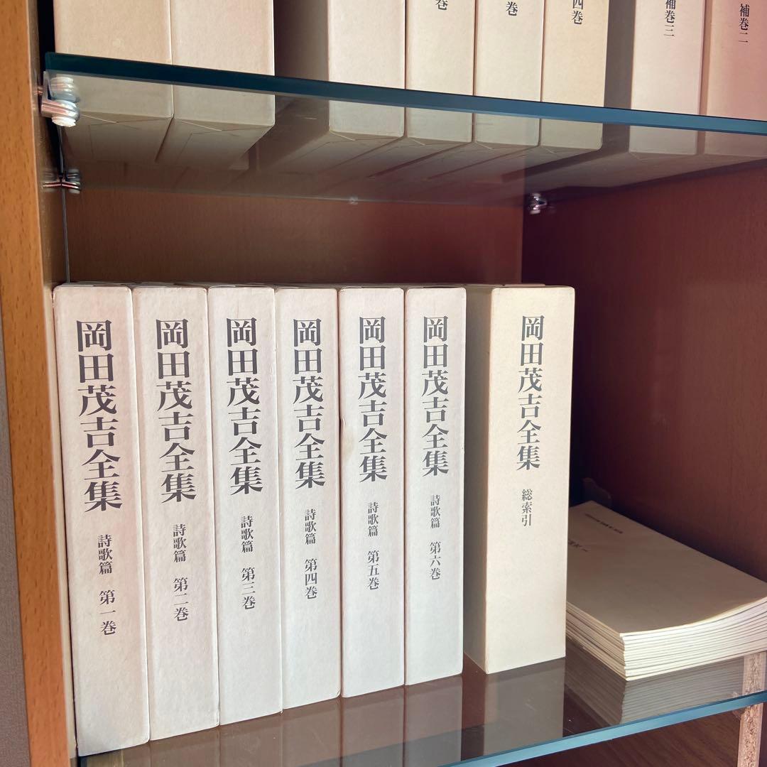 岡田茂吉全集　全34巻