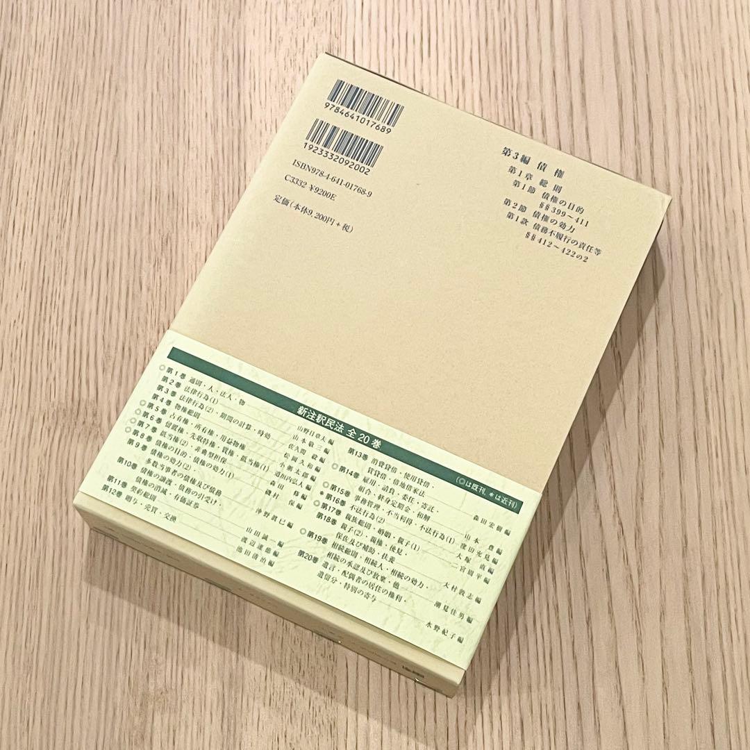 【未使用品】 新注釈民法 (8) 債権 (1) 有斐閣コンメンタール