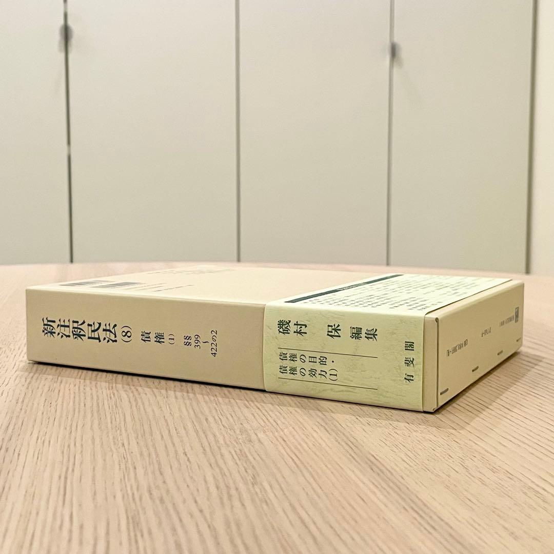 【未使用品】 新注釈民法 (8) 債権 (1) 有斐閣コンメンタール
