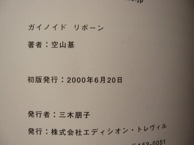 THE GYNOIDS reborn HAJIME SORAYAMA　直筆サイン