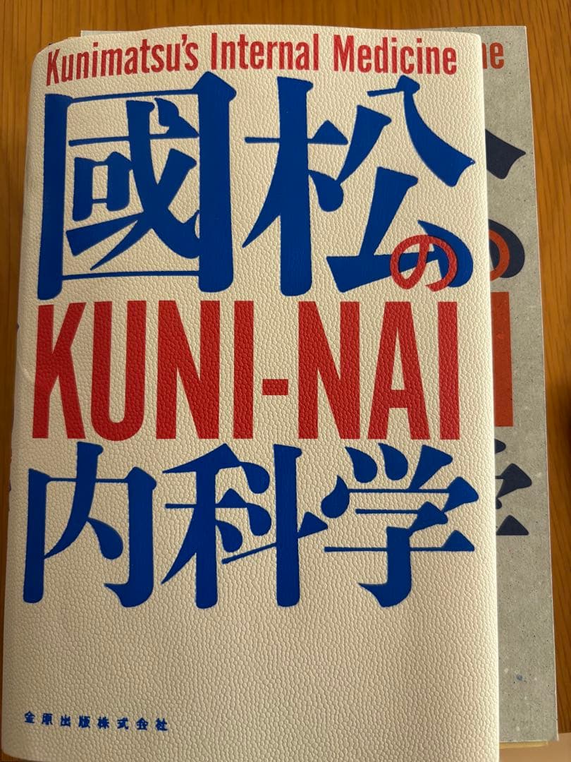 國松の内科学(裁断済み)