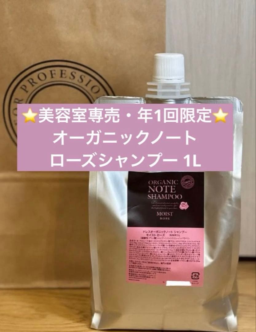 ⭐美容室専売・希少⭐オーガニックノート 限定ローズシャンプー 1L★年1回販売品