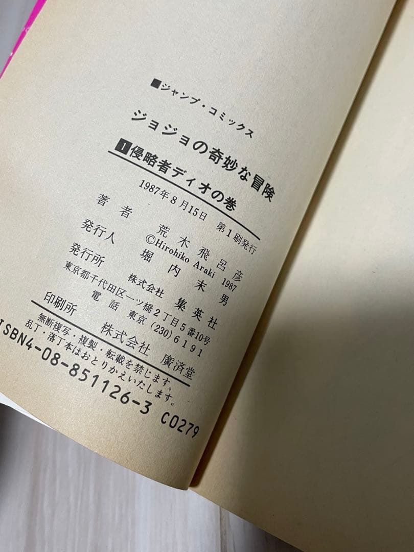 ジョジョの奇妙な冒険　1巻　初版　セット
