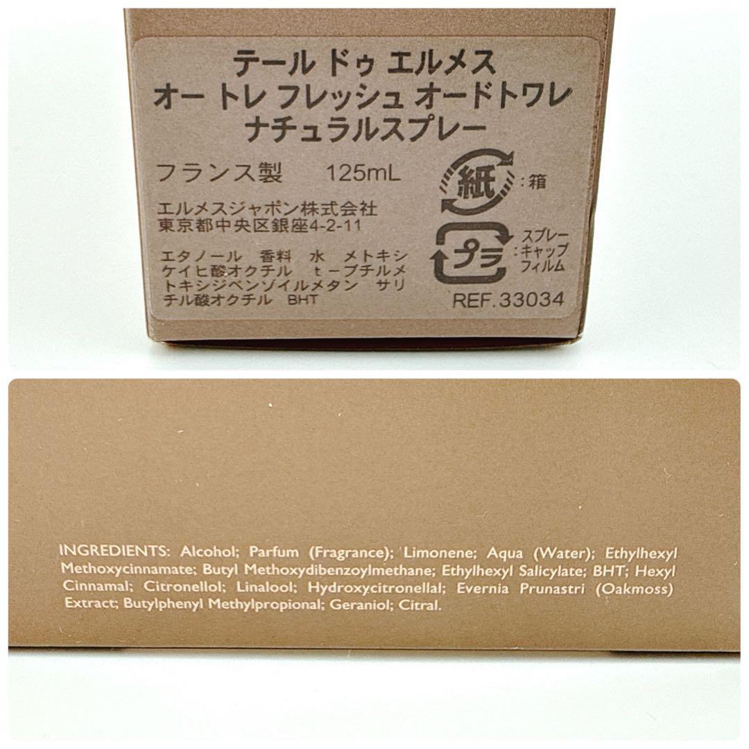 HERMES テールドゥエルメス フレッシュ EDT 125ml 残量多め 箱付