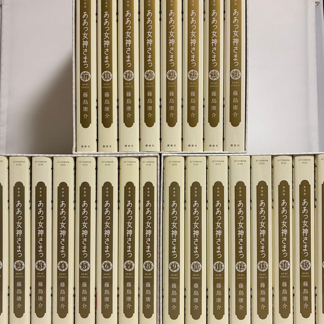 【BOX付き、全巻初版】ああっ女神さまっ 新装版 全24巻 全巻セット