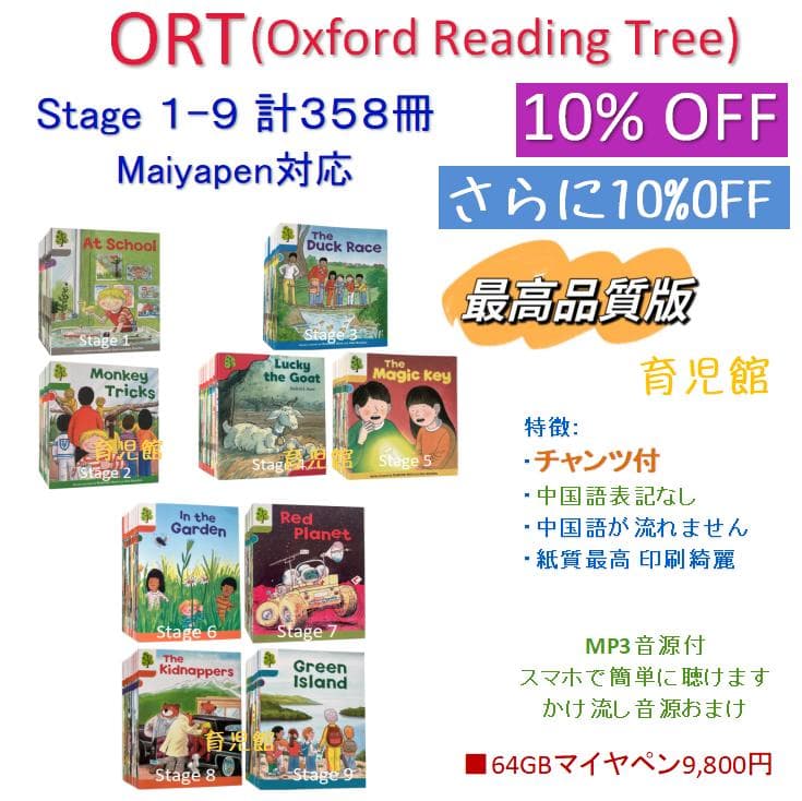 最高品質 ORT Stage1-9 絵本358冊　全冊音源　マイヤペン対応