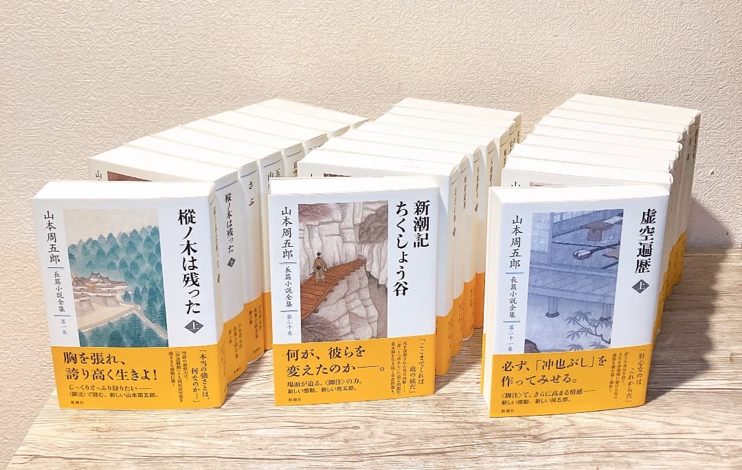 山本周五郎長篇小説全集 25冊セット 長編小説全集 さぶ,ながい坂, 火の杯など