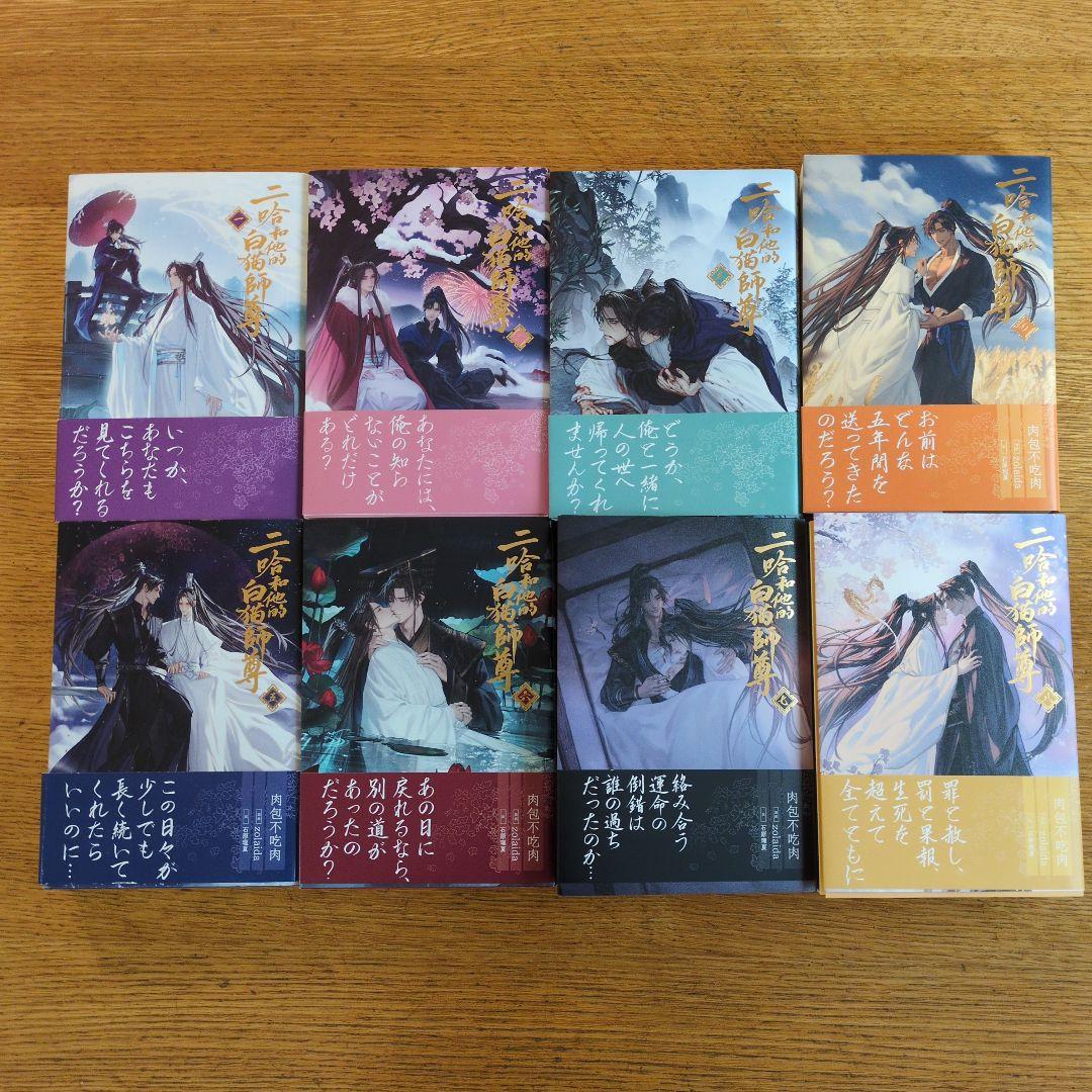 二哈和他的白猫師尊(ハスキーとかれのしろねこしずん)全巻セット(1〜8巻)