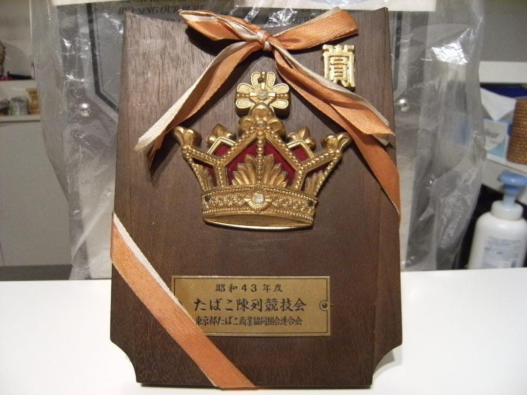 昭和レトロ★1968年 協同組合連合会 たばこ陳列競技会 入賞 受賞 トロフィー