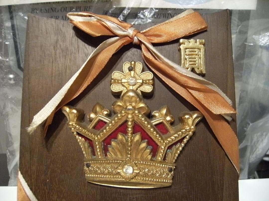 昭和レトロ★1968年 協同組合連合会 たばこ陳列競技会 入賞 受賞 トロフィー