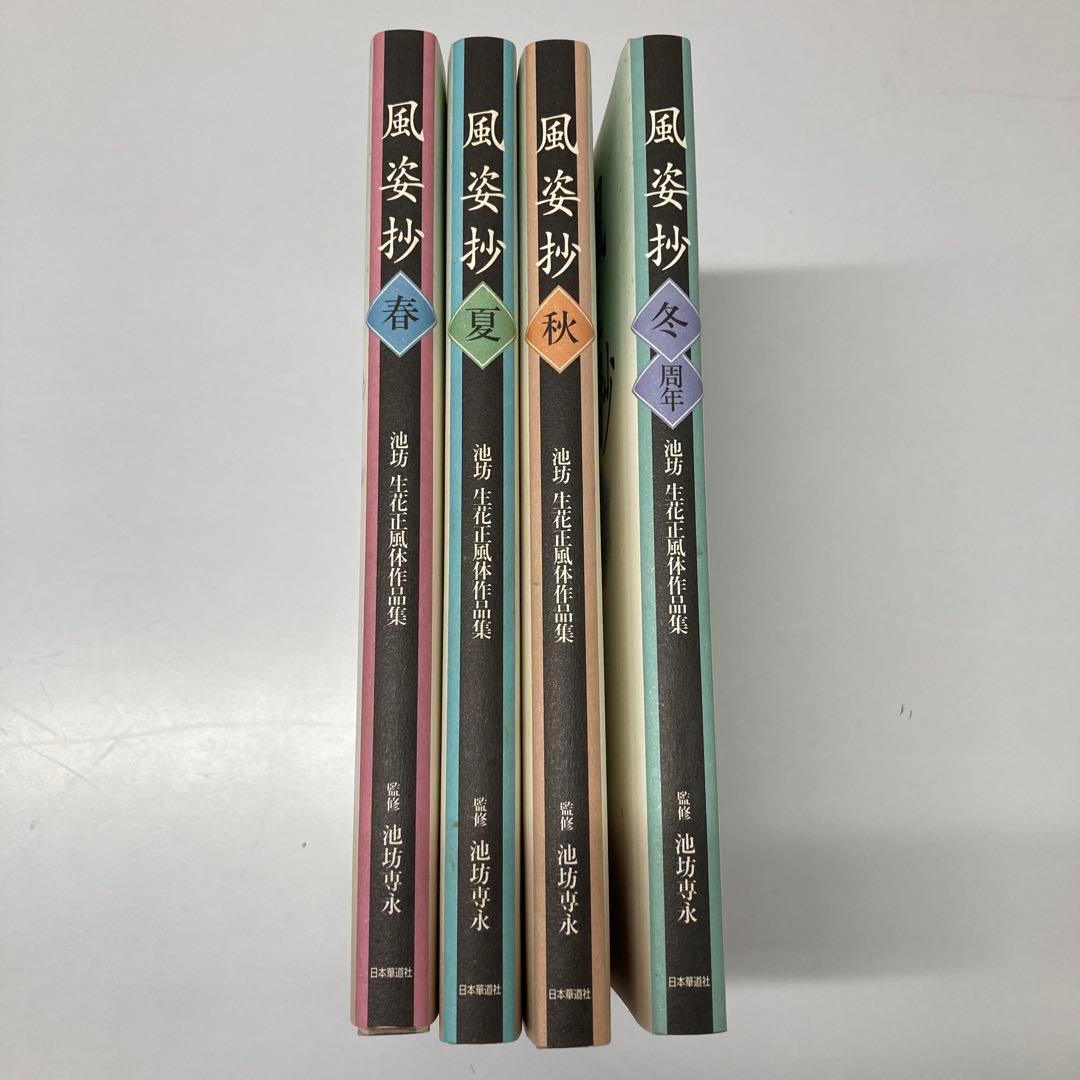 【希少・レア】風姿抄：池坊 生花正風体作品集　春・夏・秋・冬　4冊セット