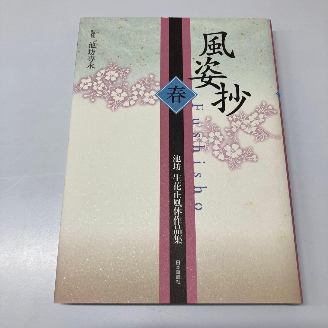 【希少・レア】風姿抄：池坊 生花正風体作品集　春・夏・秋・冬　4冊セット