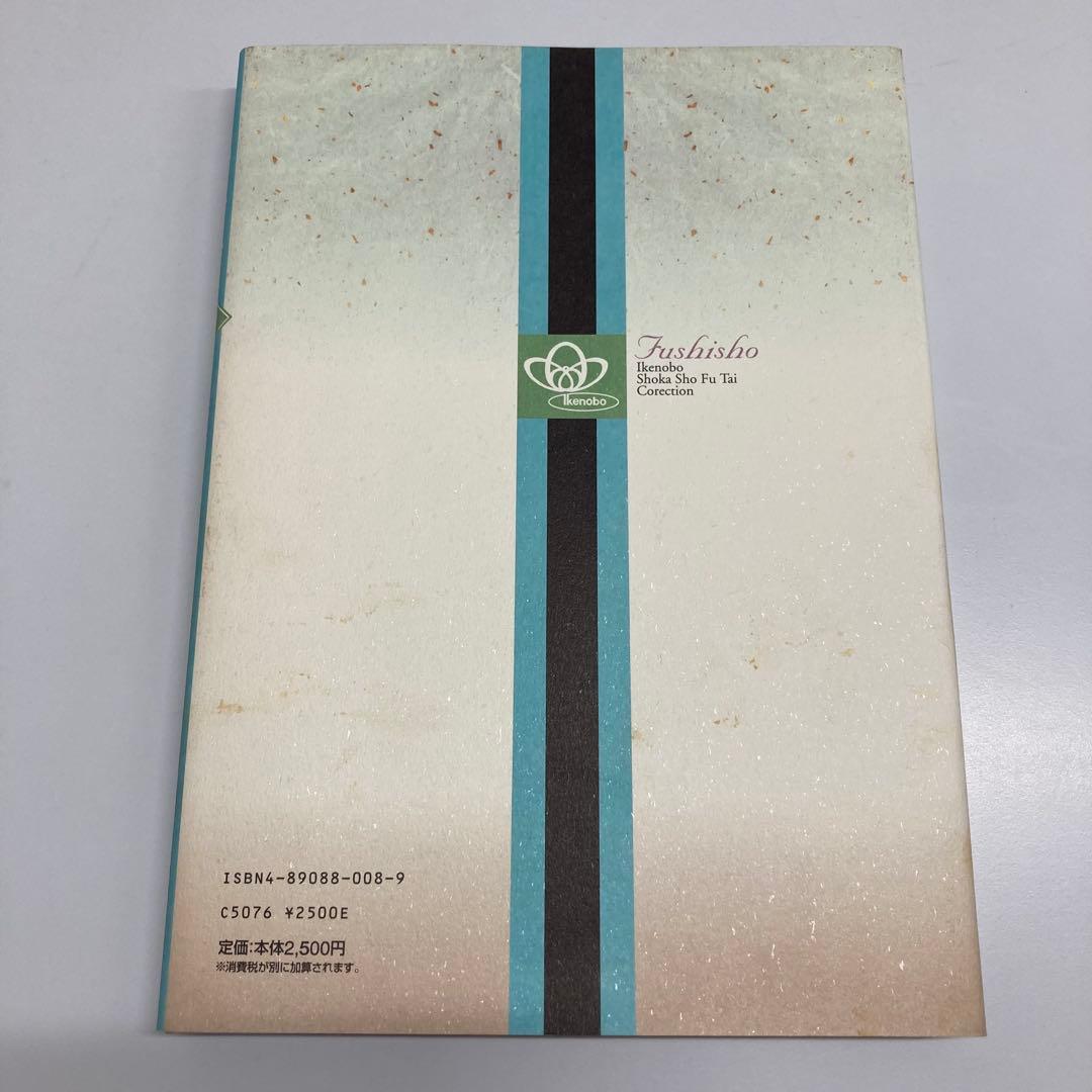 【希少・レア】風姿抄：池坊 生花正風体作品集　春・夏・秋・冬　4冊セット