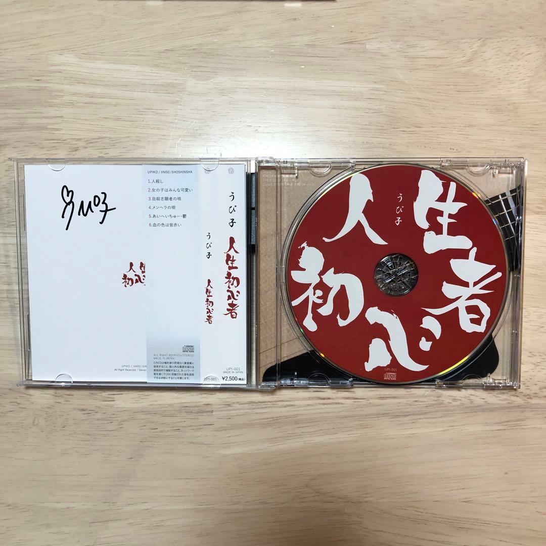 【廃盤貴重】うぴ子 人生初心者　サイン（初代）入
