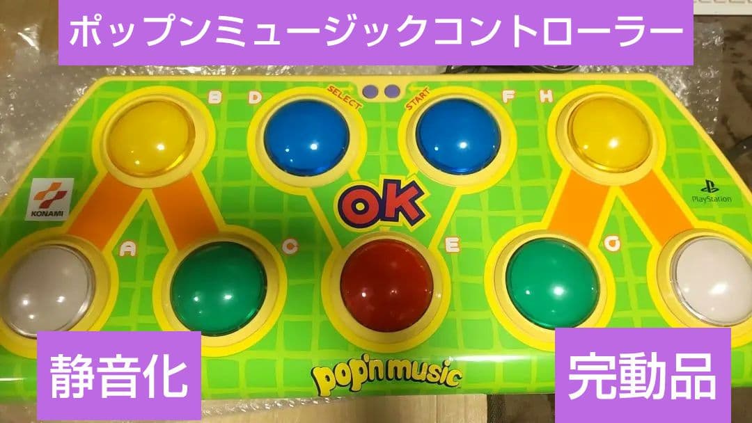ポップンミュージック コントローラー 静音化 PS専用 完動品