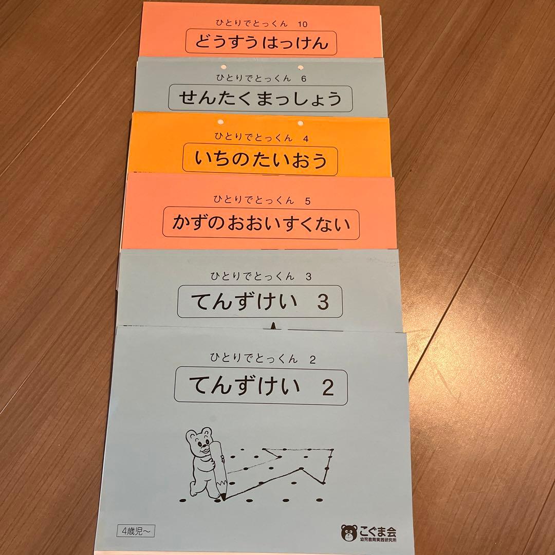 ひとりでとっくん　こぐま会　ばら売り可