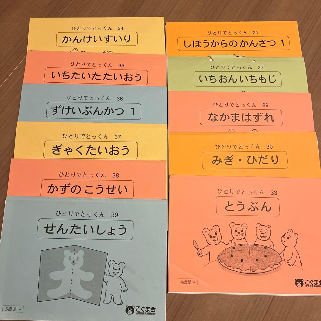 ひとりでとっくん　こぐま会　ばら売り可