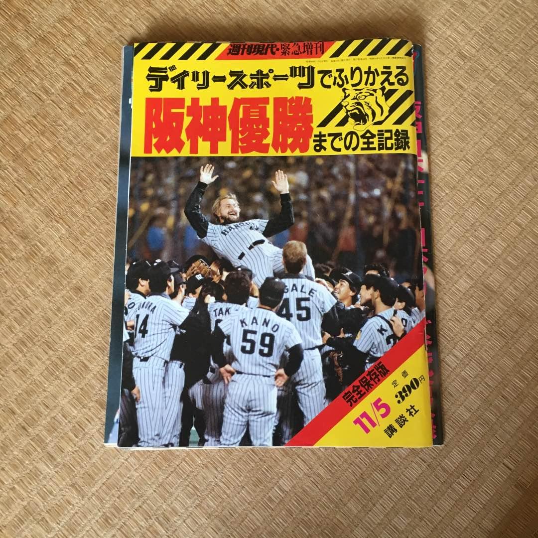 1985年 阪神優勝記念雑誌 週刊サンケイ ニッカンスポーツクラブ他