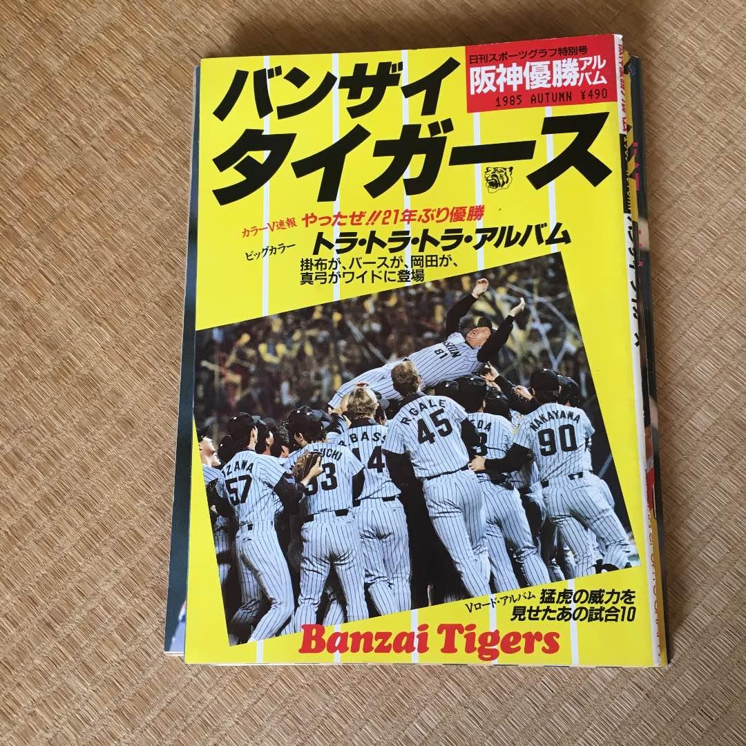 1985年 阪神優勝記念雑誌 週刊サンケイ ニッカンスポーツクラブ他