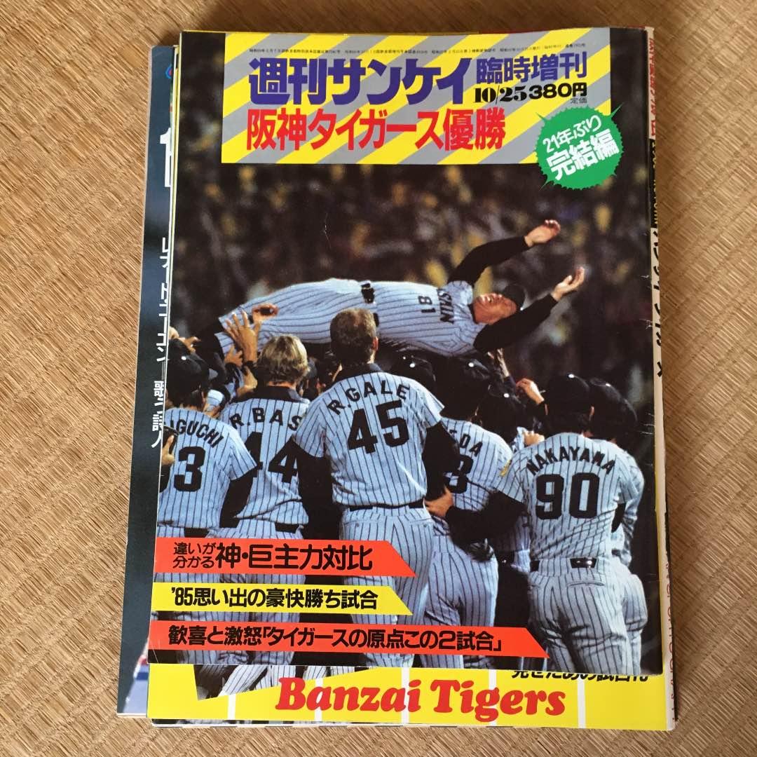 1985年 阪神優勝記念雑誌 週刊サンケイ ニッカンスポーツクラブ他