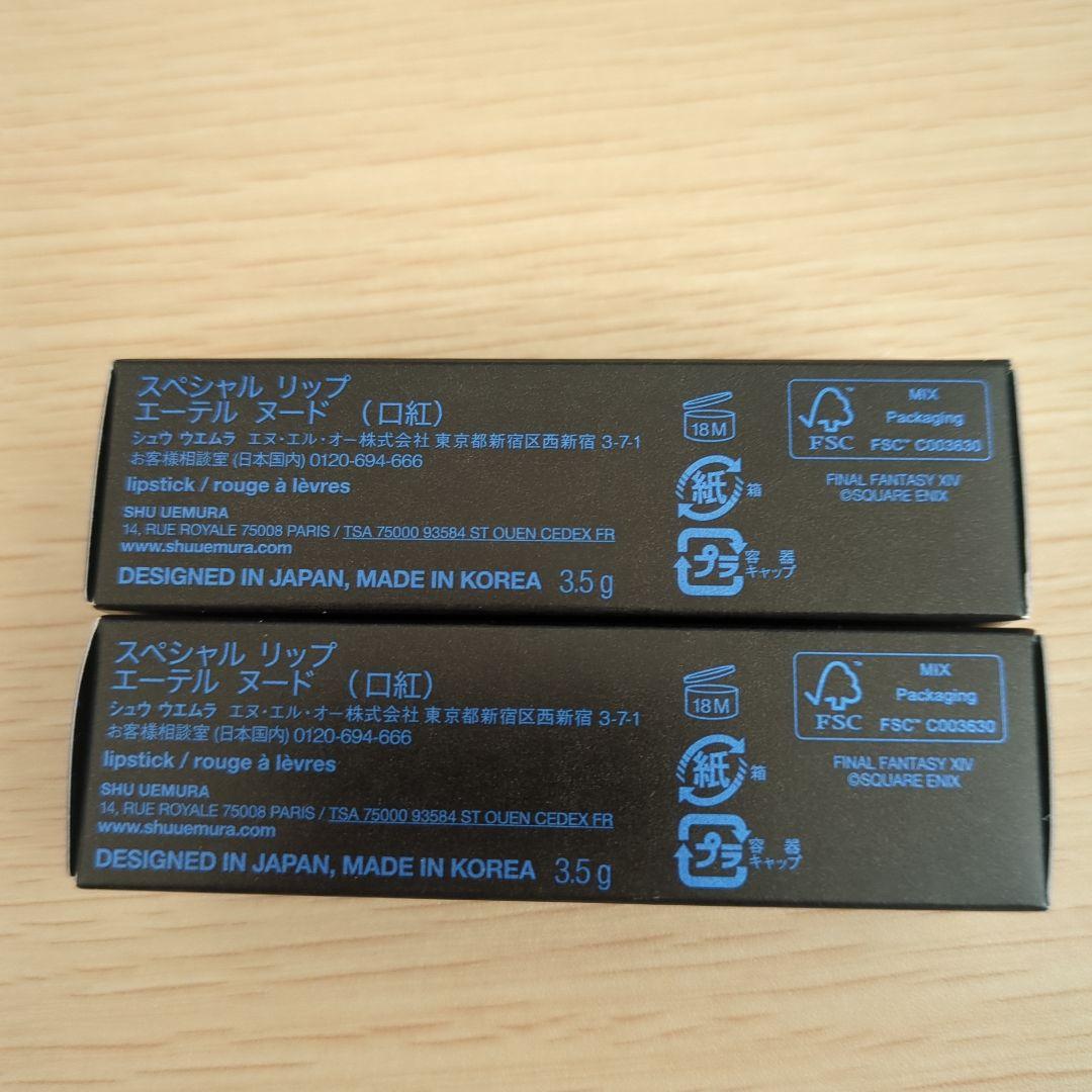 シュウウエムラ FINAL FANTASY XIV エーテル ヌード　2個セット