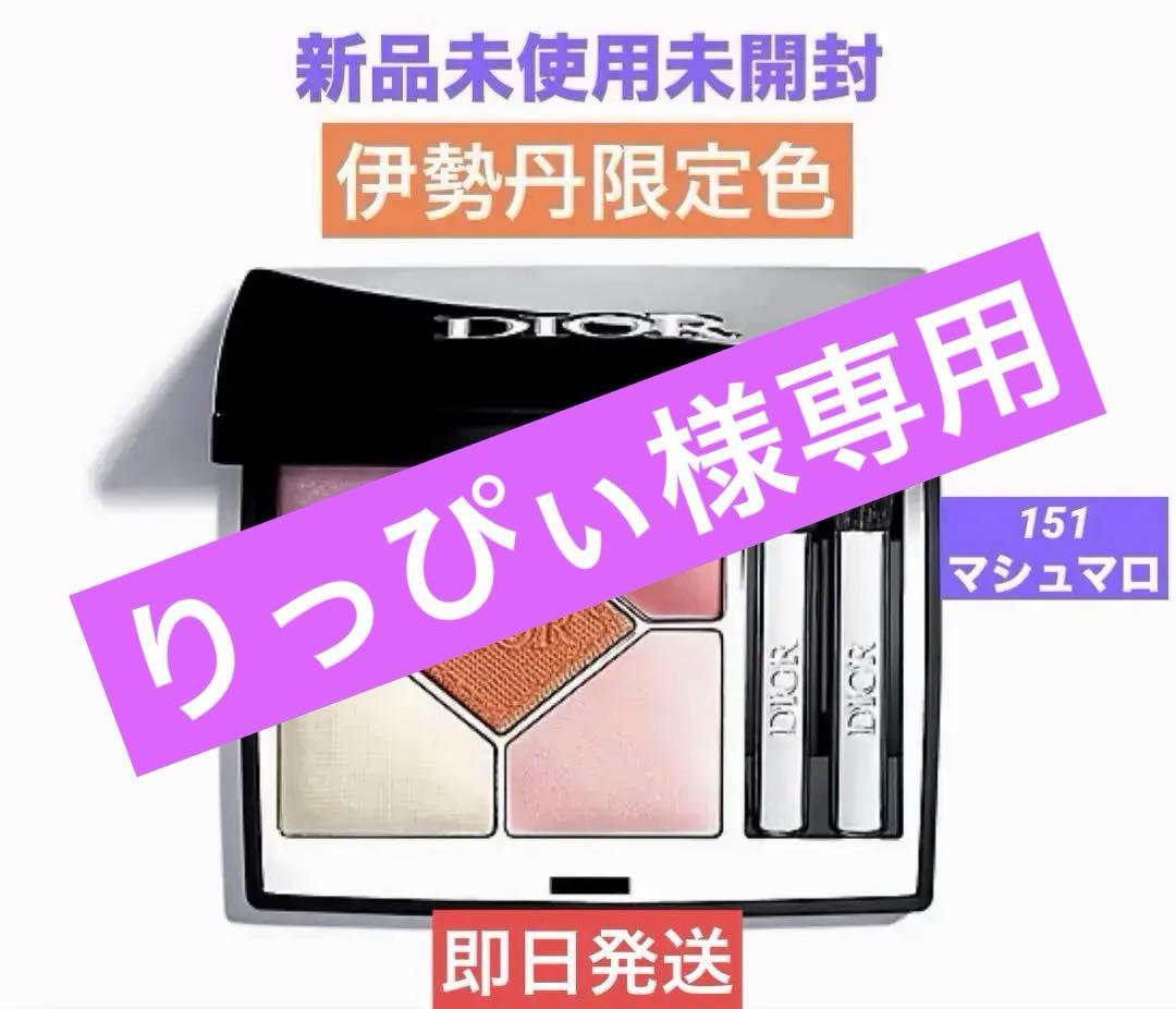 りっぴぃディオールショウ　サンク　クルール2個