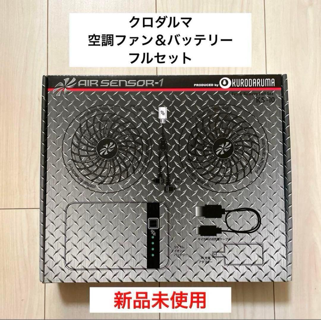 ログハウス　新品クロダルマ　エアセンサーファン　バッテリーフルセットX 6