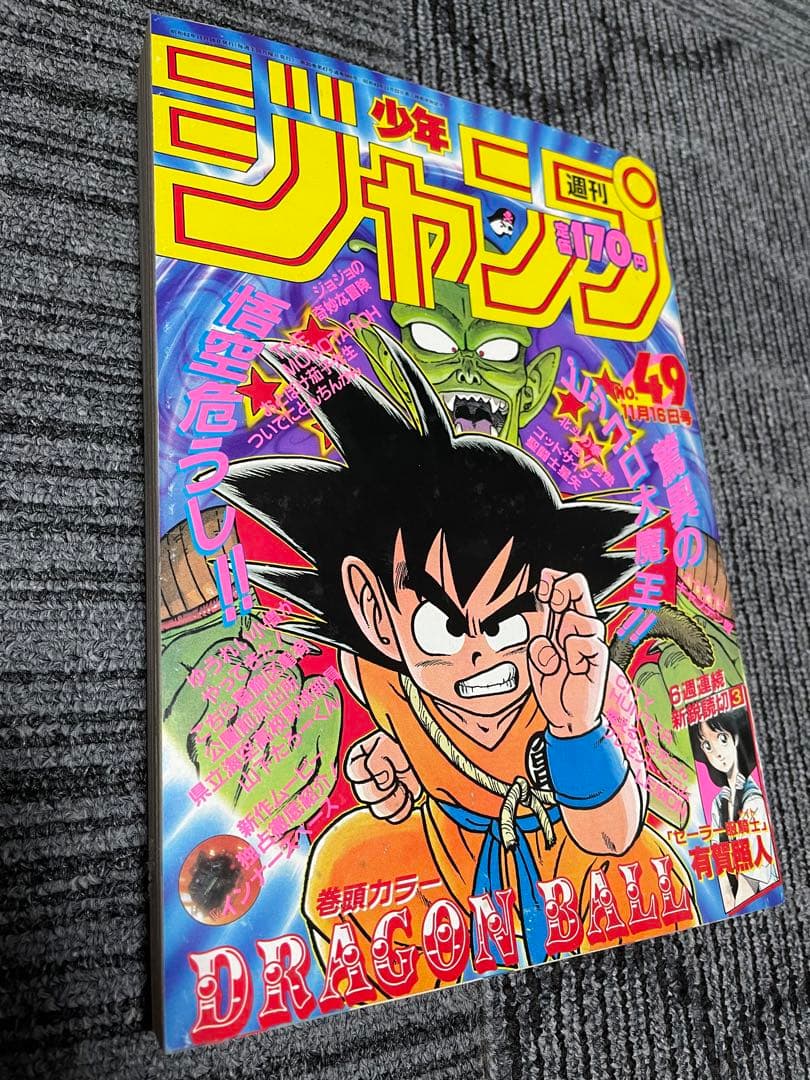 週刊少年ジャンプ 1987年49号　ドラゴンボール　鳥山明　貴重